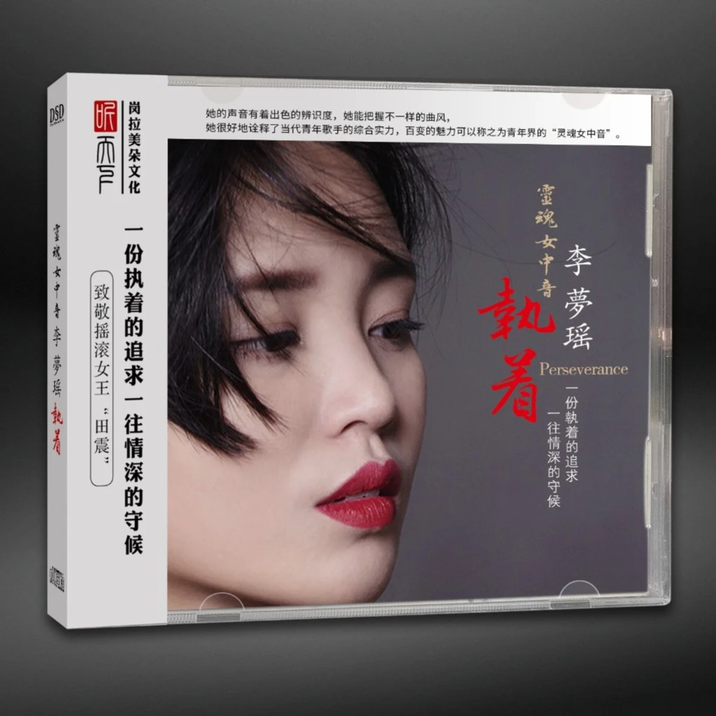 听天下唱片 灵魂女中音 李梦瑶 执着CD发烧专辑唱片DSD/BSCD