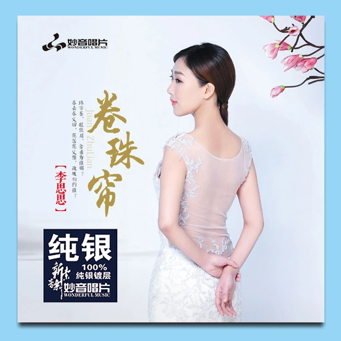 妙音唱片 李思思 卷珠帘 CD 发烧专辑唱片 DSD/纯银/LP黑胶/母盘