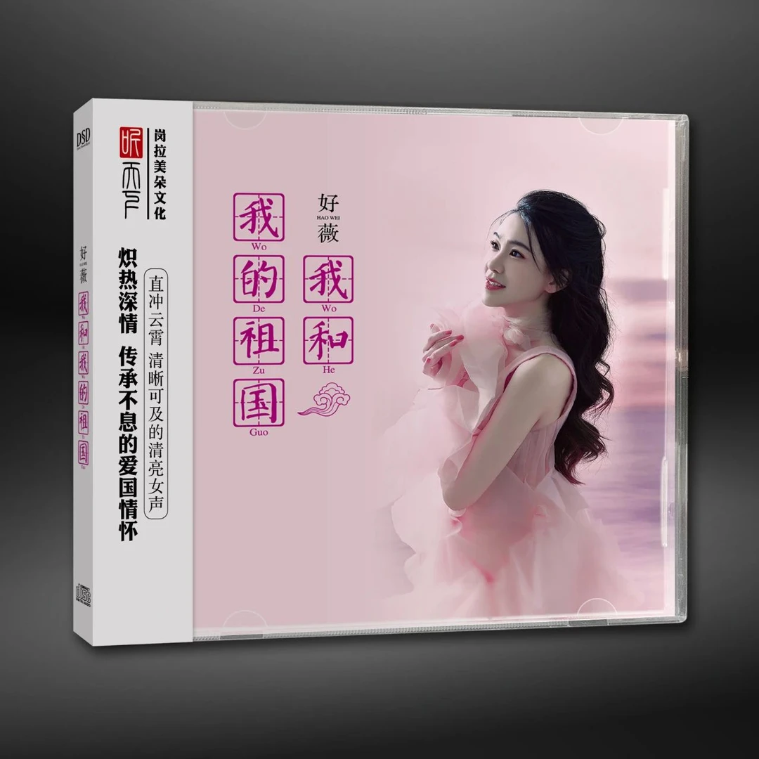 听天下唱片 好薇 我和我的祖国 CD发烧专辑唱片DSD/HQII/24K/母盘