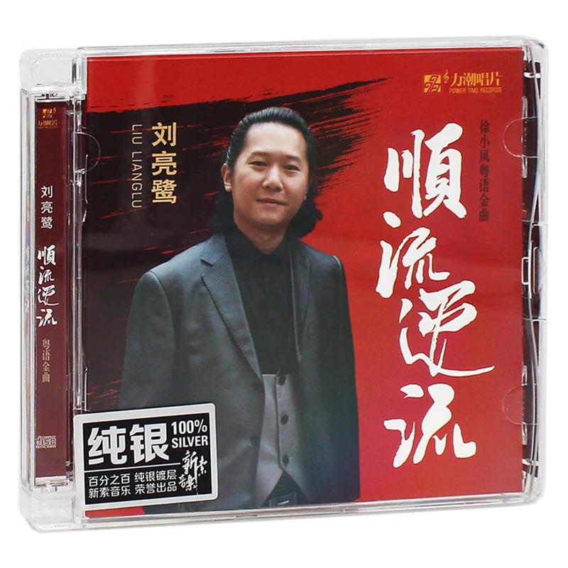 力潮唱片 刘亮鹭 顺流逆流 纯银/HQII CD 发烧专辑唱片