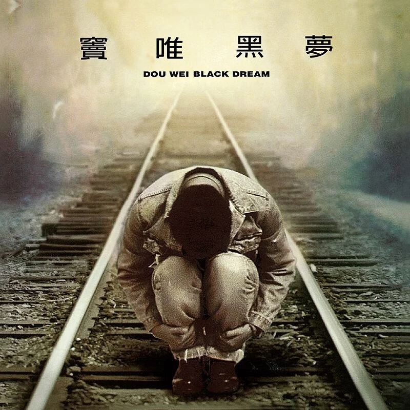 窦唯 黑梦 LP黑胶唱片 140G