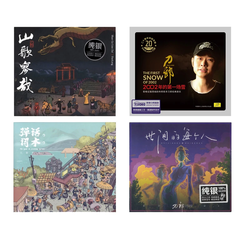 正版发行 刀郎专辑CD山歌寥哉+弹词话本+世间每个人+第一场雪