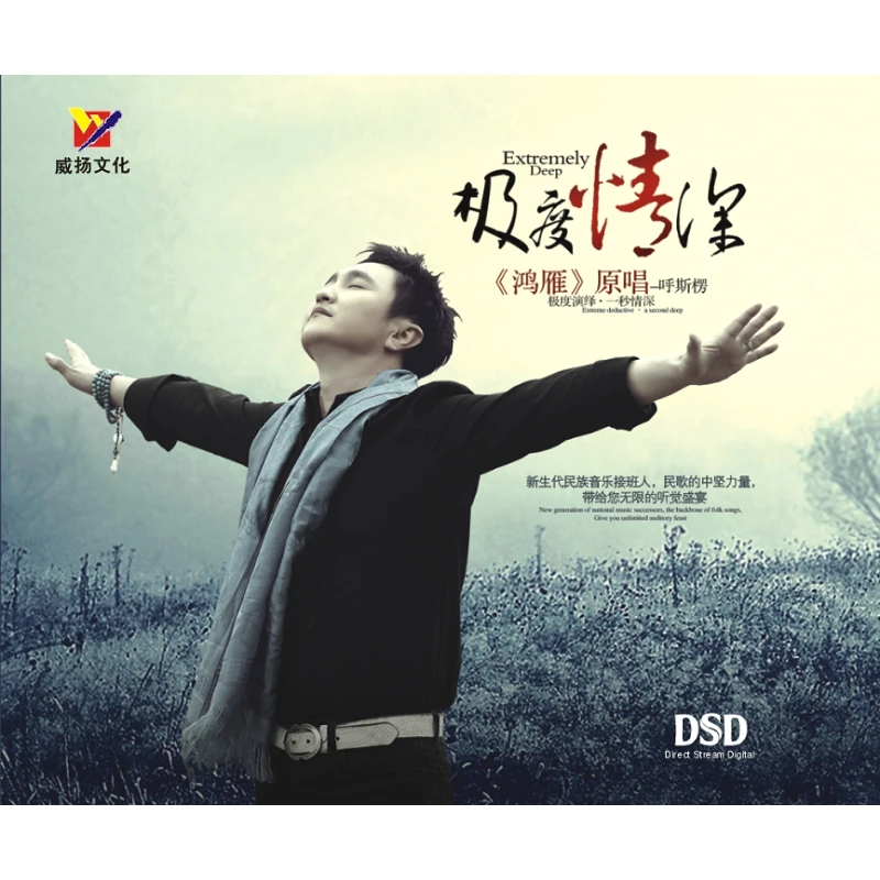 呼斯楞 极度情深1 蒙古族草原歌者  DSD/BSCD/HQII CD唱片专辑