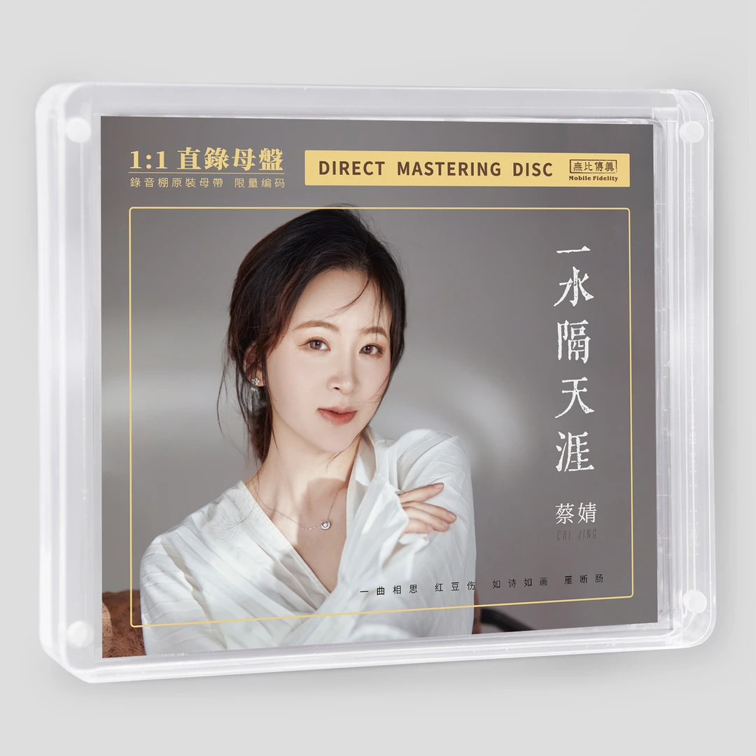 声扬唱片 蔡婧 一水隔天涯 1:1母盘直刻 CD 发烧专辑