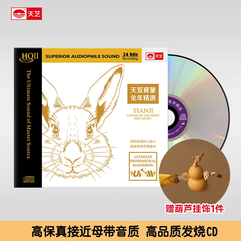 天艺唱片 天笈宝鉴 兔年精选 CD 发烧专辑唱片 HQII/24K/母盘直刻