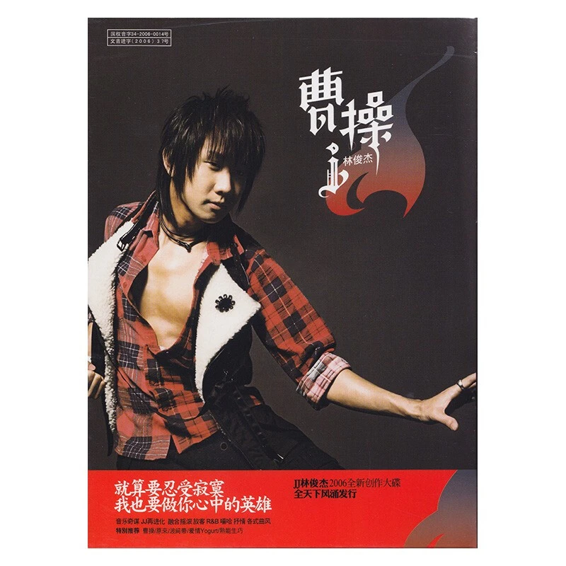 海蝶音乐 林俊杰 曹操 第四张专辑 CD+歌词本/LP黑胶唱片