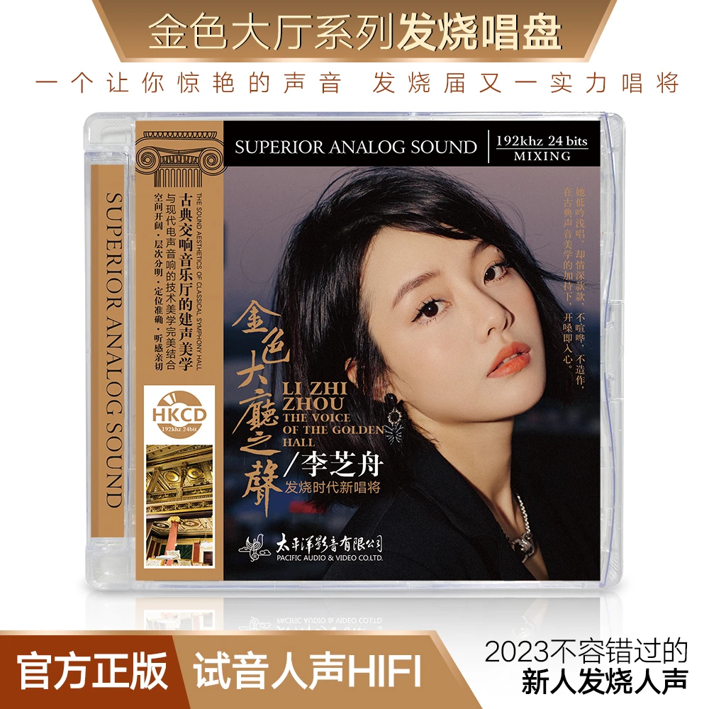 太平洋唱片 金色大厅之声 李芝舟 CD 国语发烧专辑唱片
