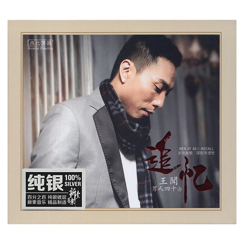 无比传真 王闻 男人四十3 追忆 CD粤语发烧专辑 纯银/HQ/24K/母盘