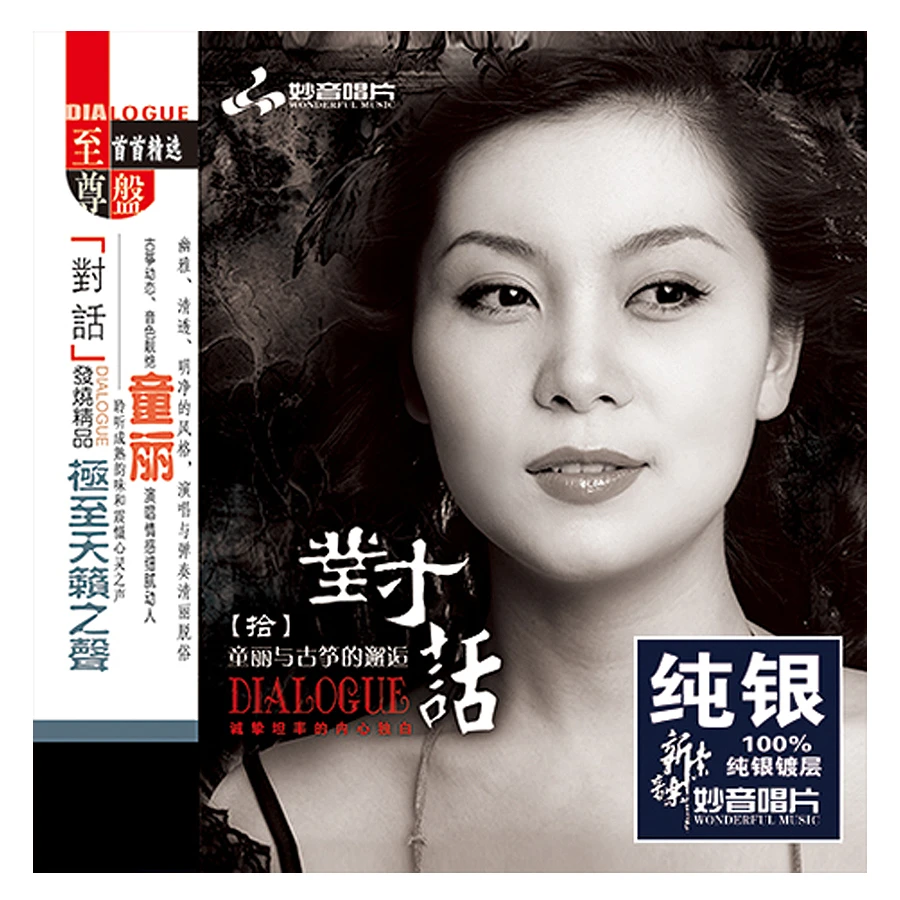 妙音唱片 对话10 童丽与古筝的邂逅CD发烧专辑 1:1母盘直刻高品质
