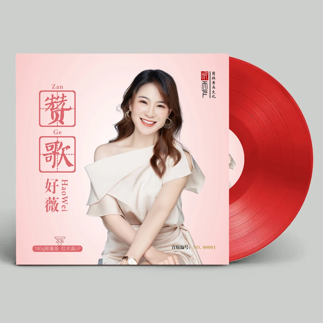 听天下唱片 好薇 赞歌 LP黑胶唱片 红色水晶胶