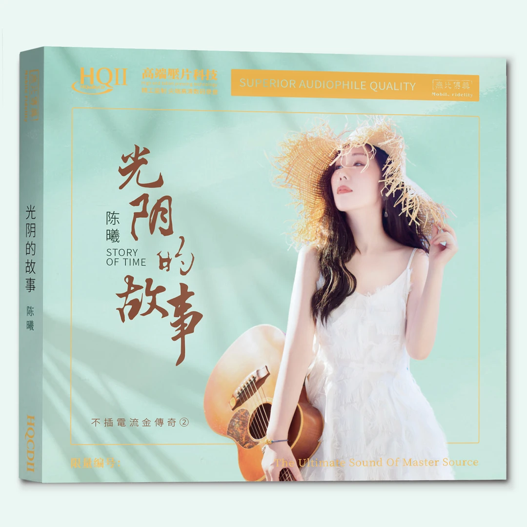 无比传真 陈曦 光阴的故事 HQII CD 不插电发烧专辑