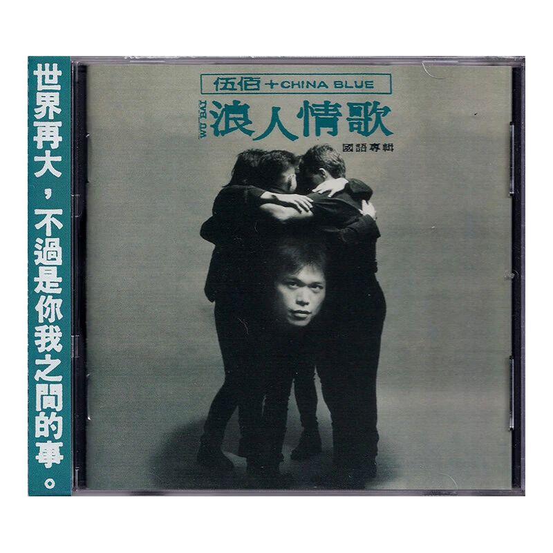 滚石唱片 伍佰专辑 浪人情歌 CD
