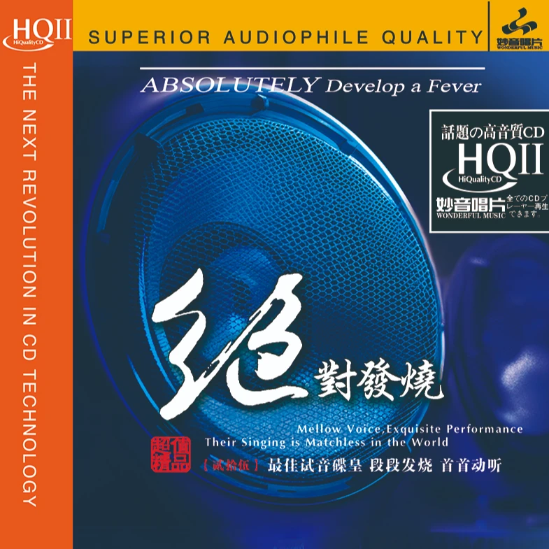 妙音唱片 绝DUI发烧25 CD音乐发烧碟试音碟唱片纯银/HQII/HQ/母盘