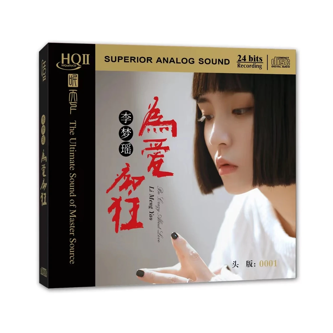 听天下唱片 李梦瑶  为爱痴狂 CD发烧专辑唱片 HQII/DSD