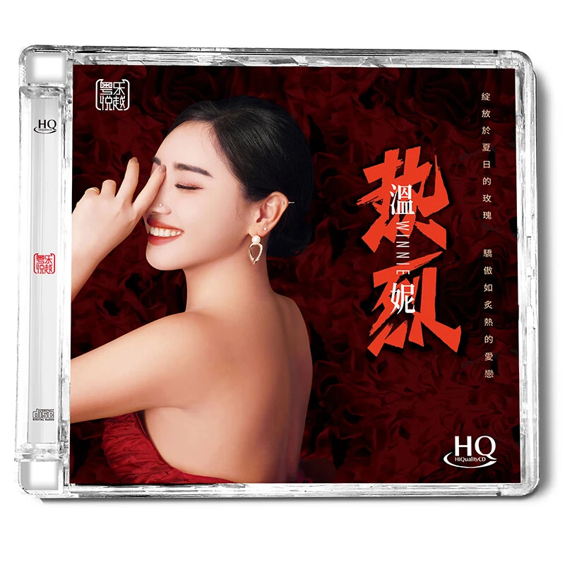 粤乐悦越唱片 温妮 热烈 CD 国语发烧专辑唱片 HQ/HQII/母盘直刻