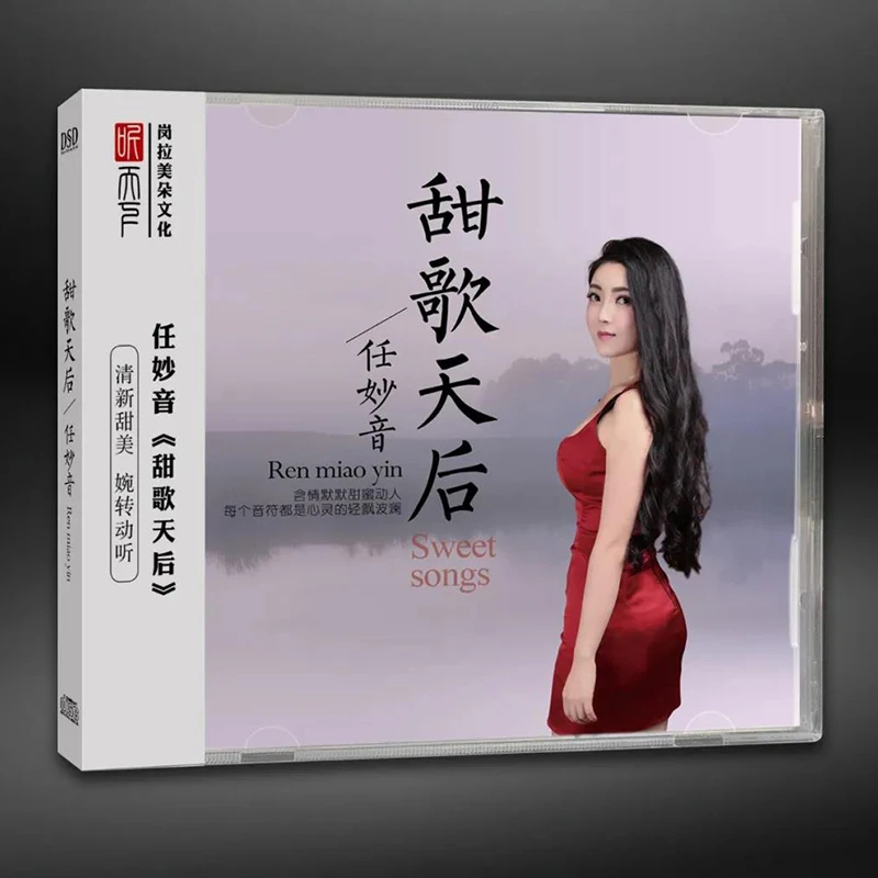 听天下唱片 任妙音 甜歌天后 DSD车载发烧专辑唱片