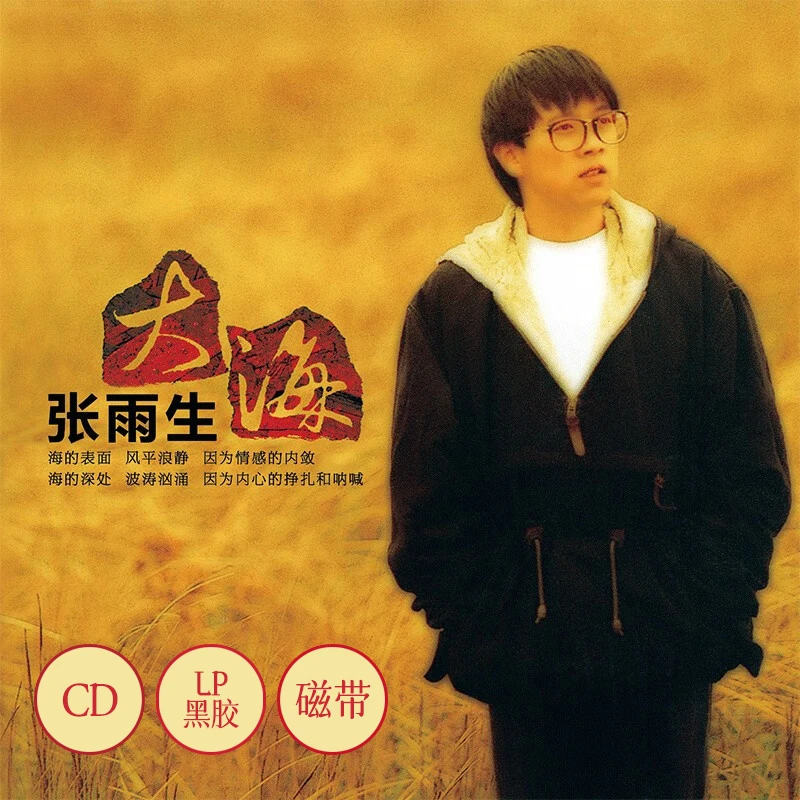 经典五大 张雨生专辑 大海 限量再版 CD/卡带/海洋蓝胶LP