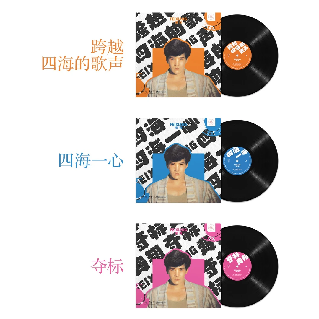 费翔专辑 跨越四海的歌声/四海一心/夺标 SACD/LP黑胶唱片