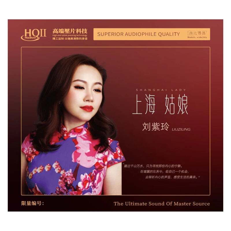 无比传真 刘紫玲 上海姑娘 纯银/HQIICD 高品质光盘碟发烧唱片