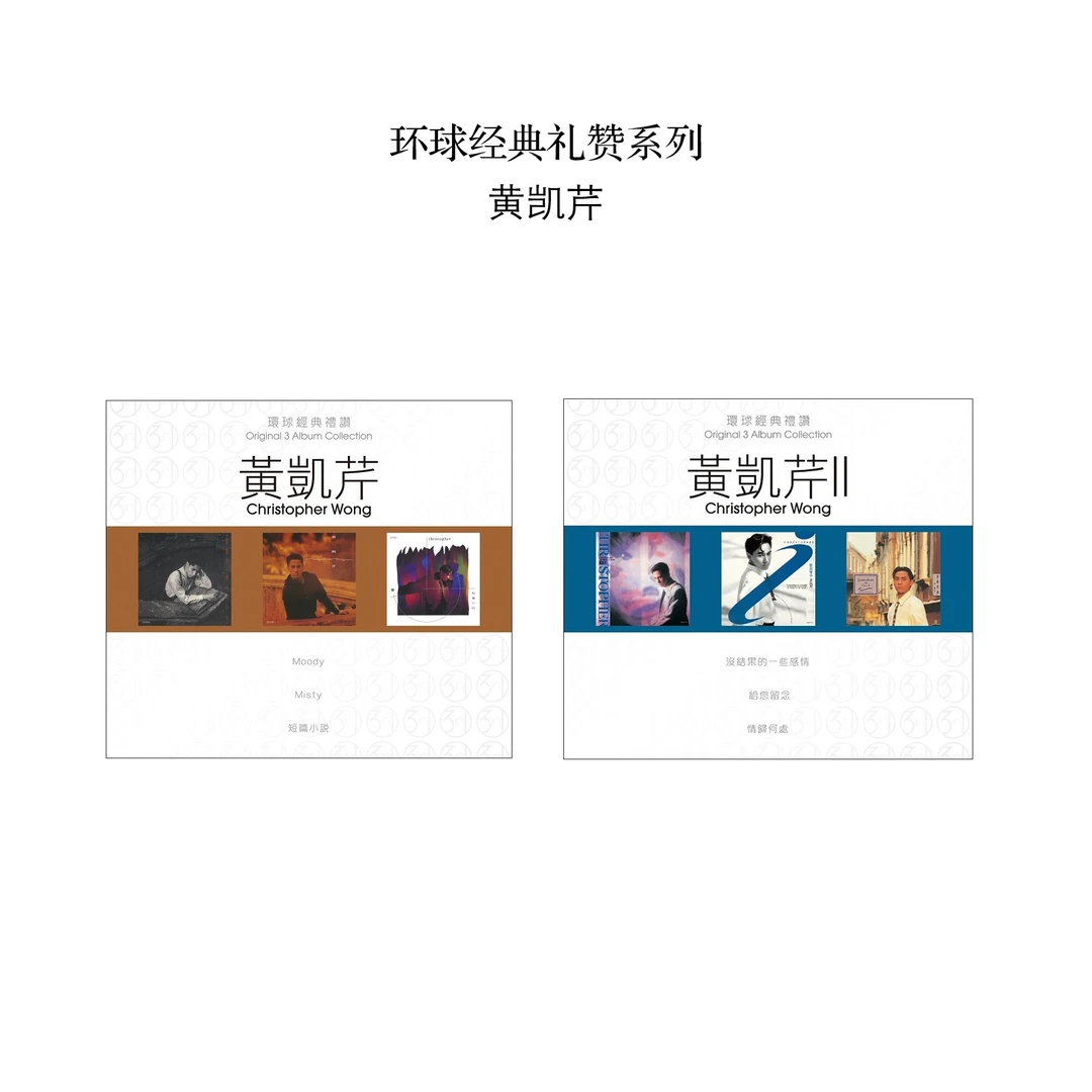 环球礼赞系列 3in1 黄凯芹专辑 3CD Moody/情归何处/给你留念等
