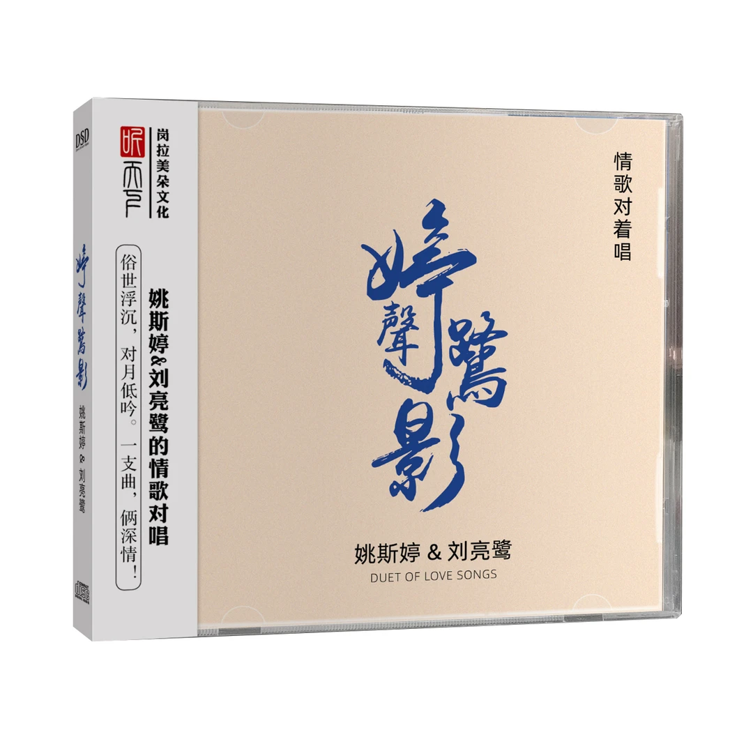 听天下唱片 姚斯婷&刘亮鹭  婷声鹭影 情歌对唱发烧专辑 DSD CD