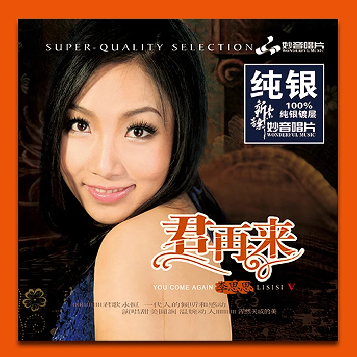 妙音唱片 李思思 君再来5 CD 发烧专辑唱片 纯银/HQII/24K金碟