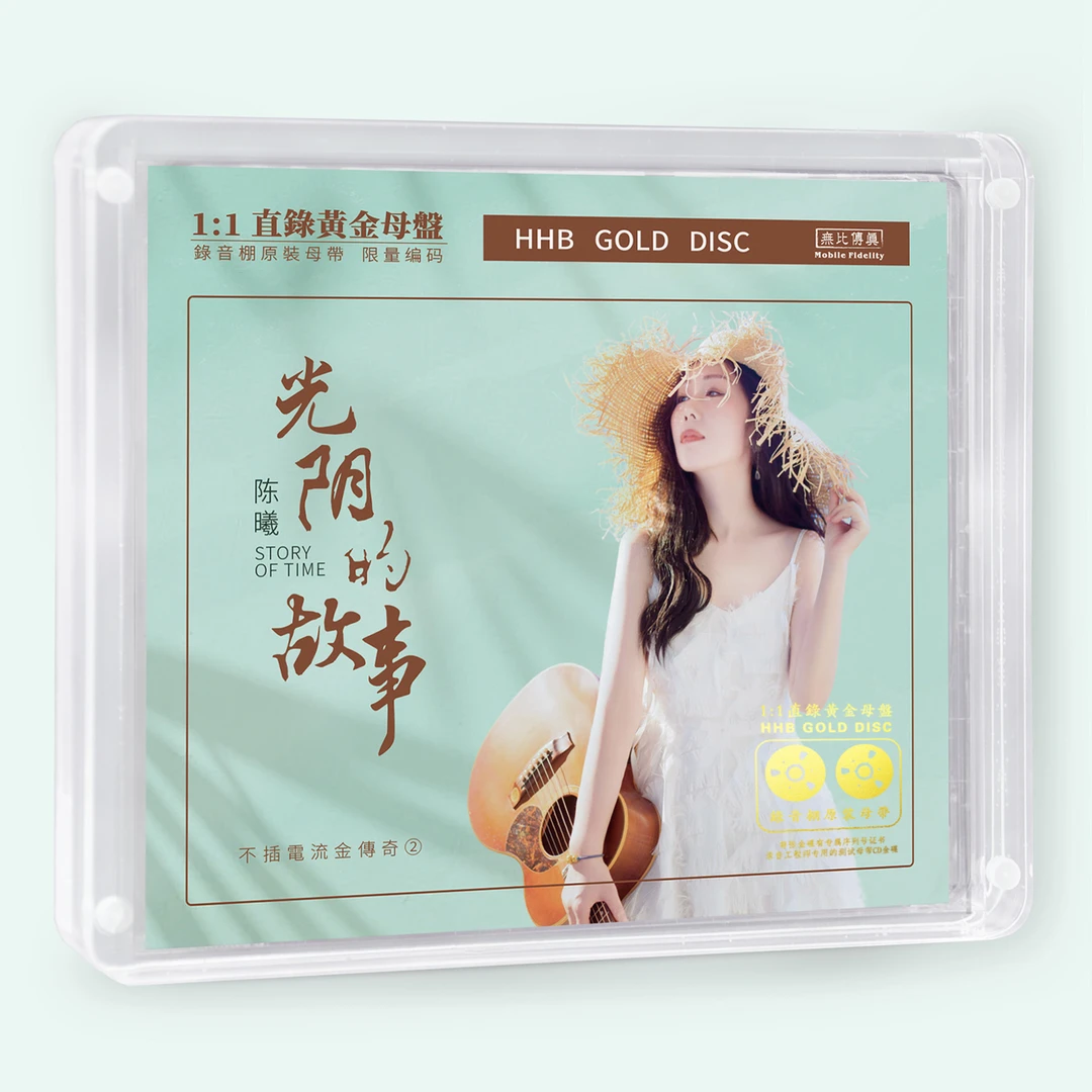 无比传真 陈曦 光阴的故事 黄金盘直刻CD 不插电发烧专辑