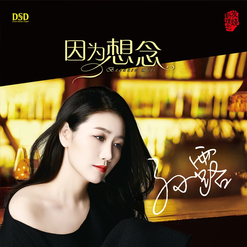 乐升唱片 孙露 因为想念 CD 发烧专辑唱片 DSD/AQCD/母盘直刻