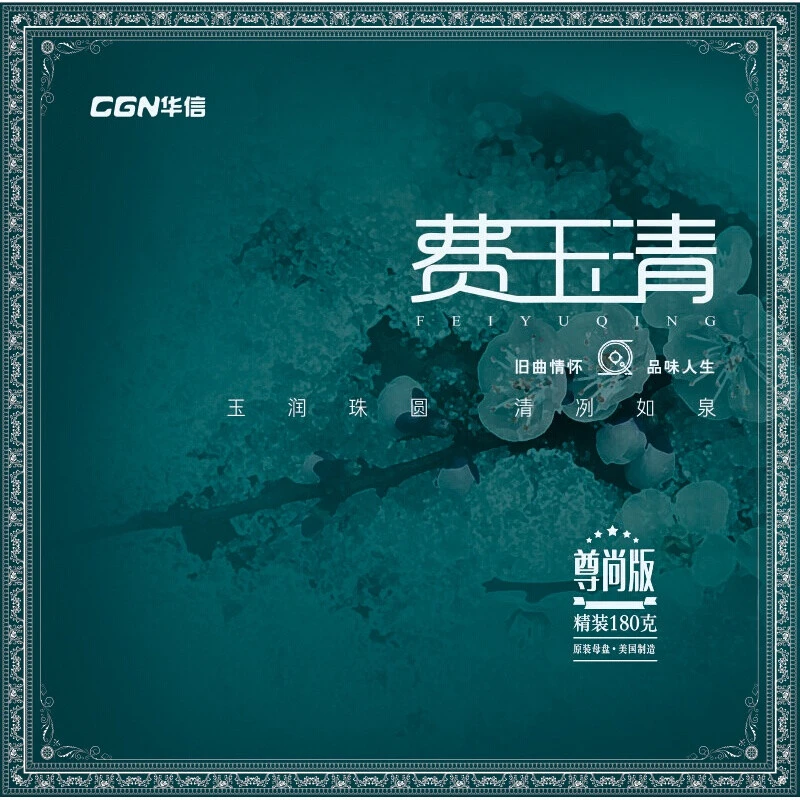 费玉清原唱 12寸LP黑胶唱片