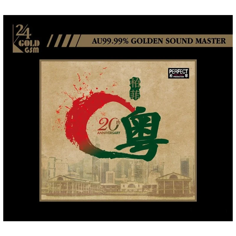 柏菲音乐 20周年 柏菲粤 24K 金碟CD/LP红水晶黑胶 粤语发烧专辑