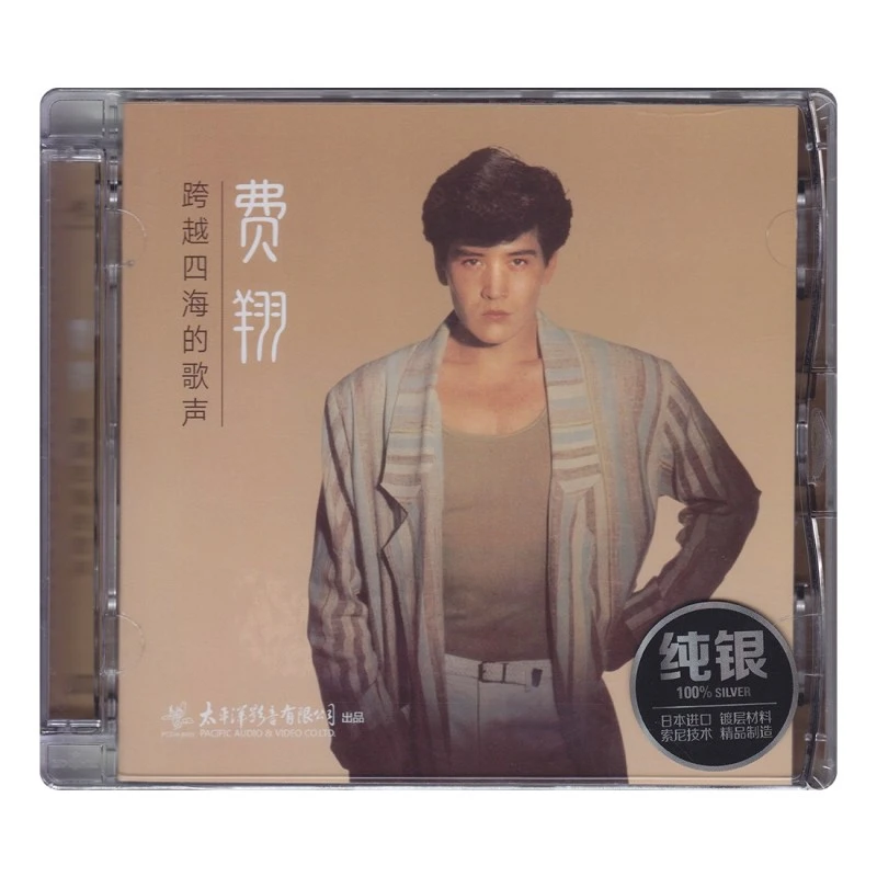 太平洋唱片 费翔 跨越四海的歌声 CD 纯银版/SACD/LP黑胶唱片