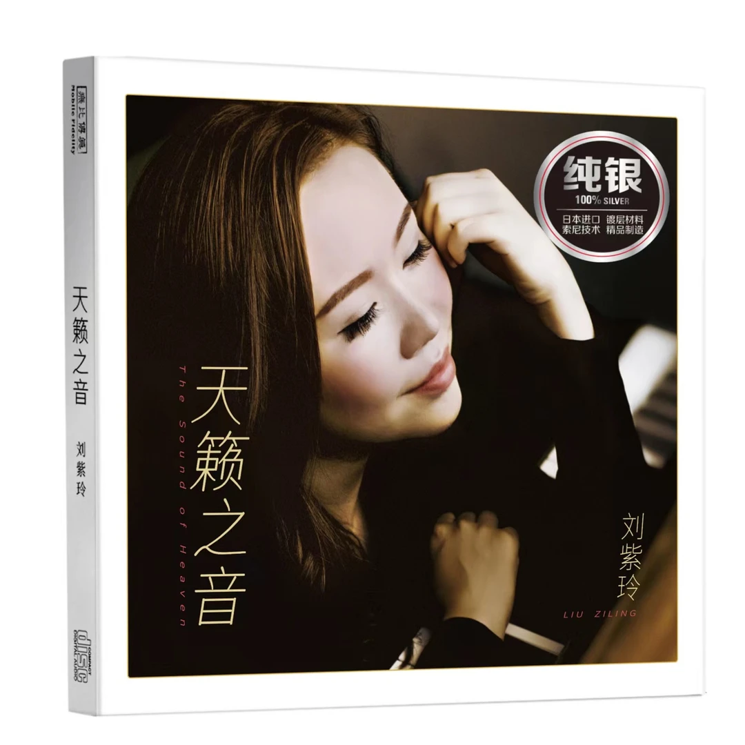 声扬唱片 刘紫玲 天籁之音 CD 发烧专辑唱片 纯银/HQII/母盘直刻
