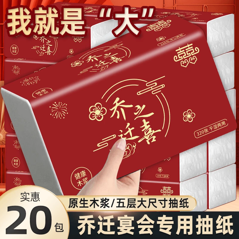 乔迁之喜家用大包红色抽纸新房搬家仪式装饰用品新居入宅抽纸巾
