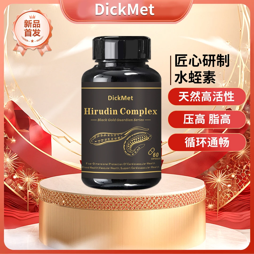 到手4瓶 DickMet进口清道夫水蛭素胶囊 呵护心脑血管60粒/瓶