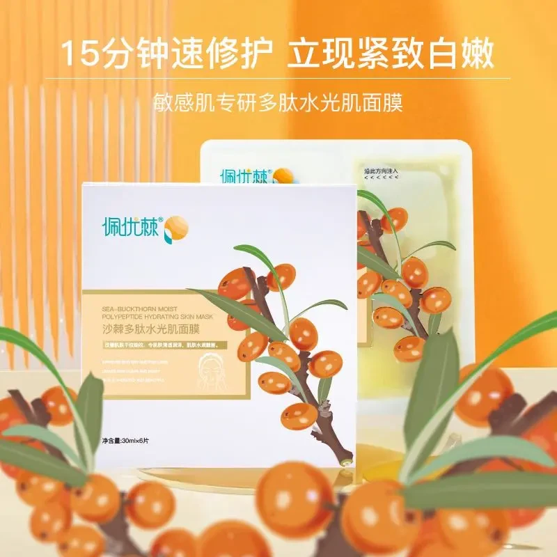 佩优棘沙棘多肽水光肌面膜6片装 水油分离 补水保湿 修护滋润