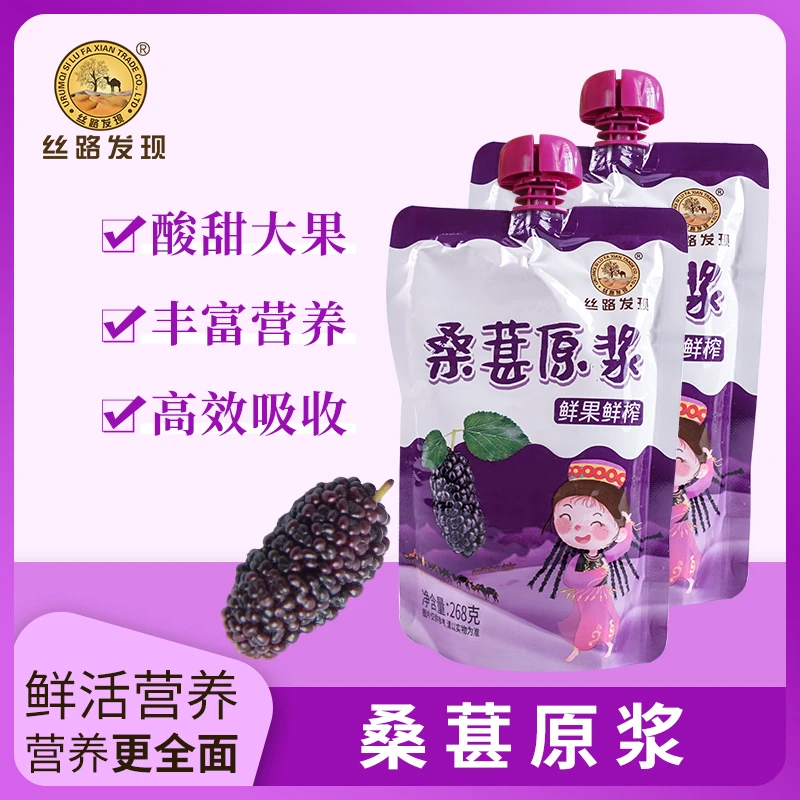 新疆桑葚原浆268g富含花青素鲜果鲜榨黑桑葚汁原浆新鲜袋装美味