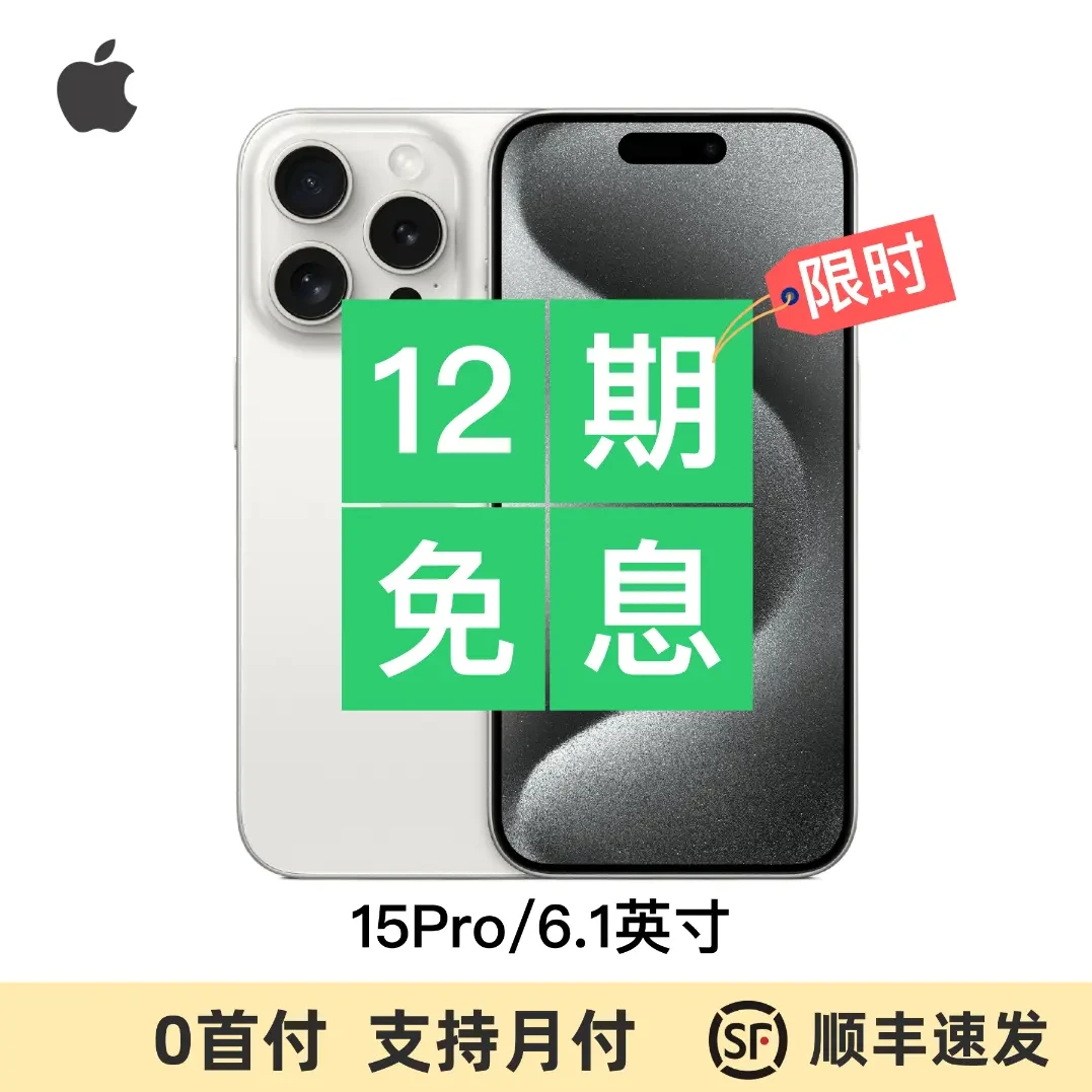 全新未使用 Apple/苹果 【12期免息】苹果15Pro/国行全新/未激活