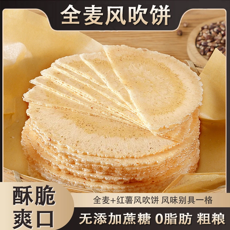 全麦风吹饼干0脂肪0蔗糖五谷粗粮馋嘴追剧年货休闲小吃零食