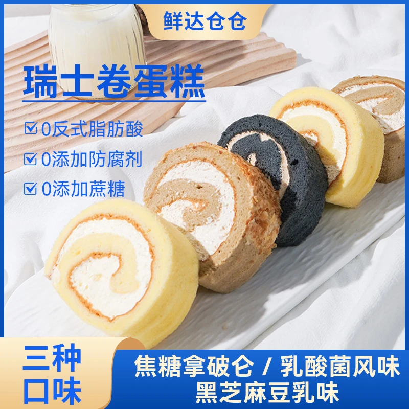 鲜达仓仓瑞士卷蛋糕焦糖拿破仑奶油卷上班族早餐代餐即食糕点心