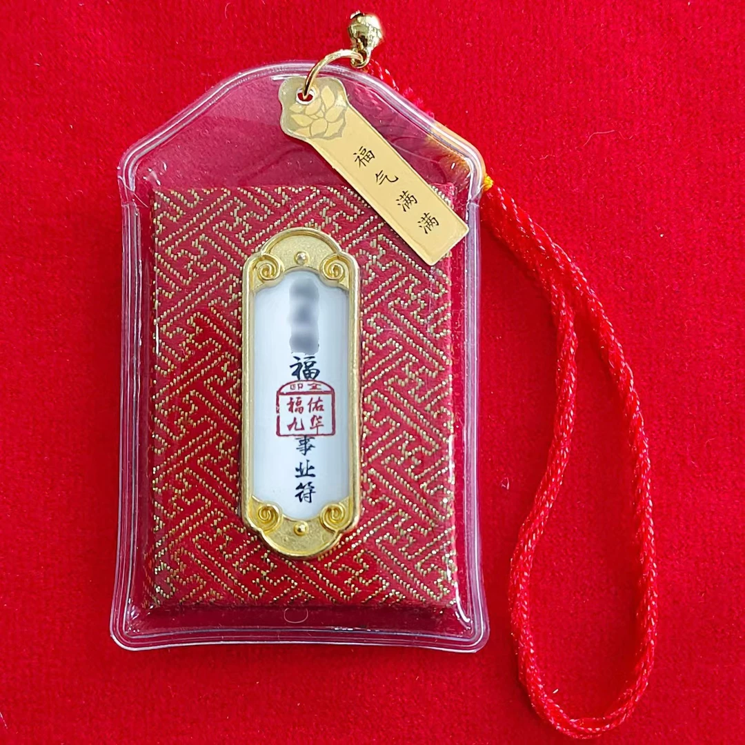 推荐 地藏赐福事业符 G