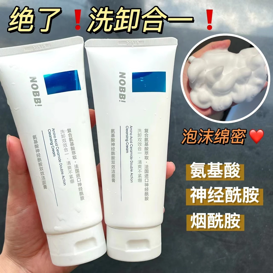 NOBB！氨基酸神经酰胺双效洁面膏 温和不刺激有效清洁