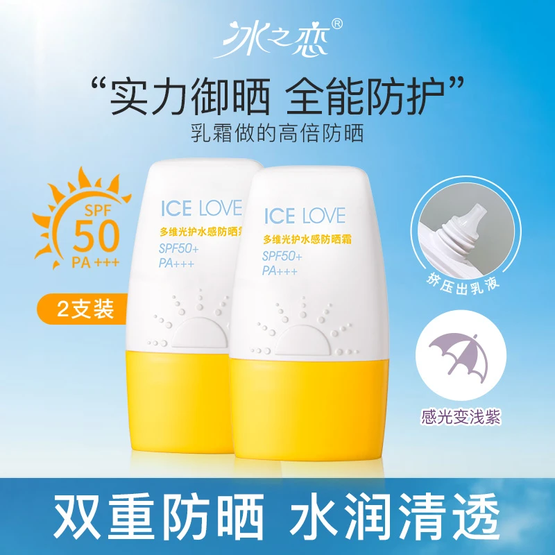 冰之恋 ICE LOVE光护水感防晒霜防水防汗~滋润不油腻提亮肤色