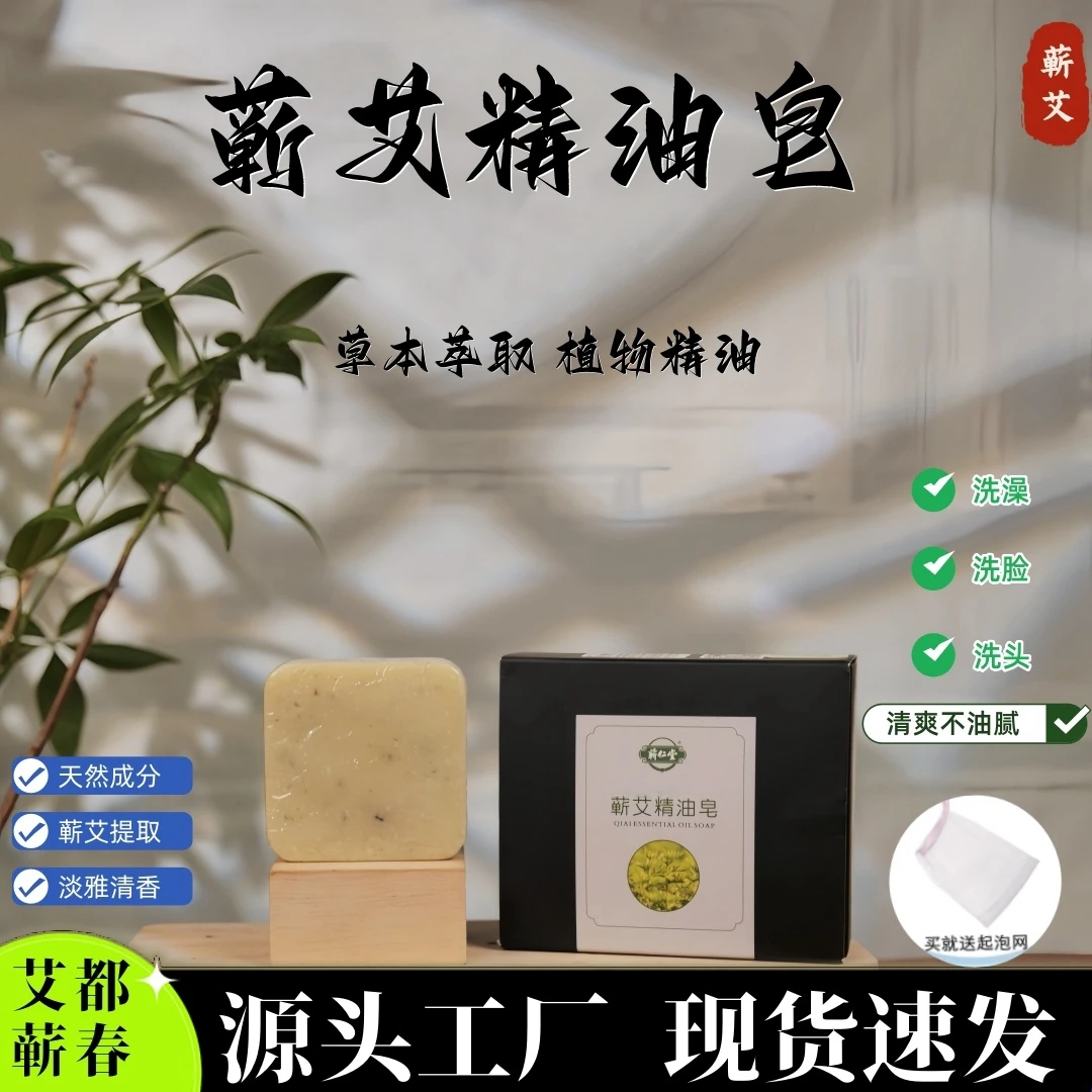 真蕲艾精油皂家用草本植物萃取温和除味沐浴洗头洗脸清爽清洁