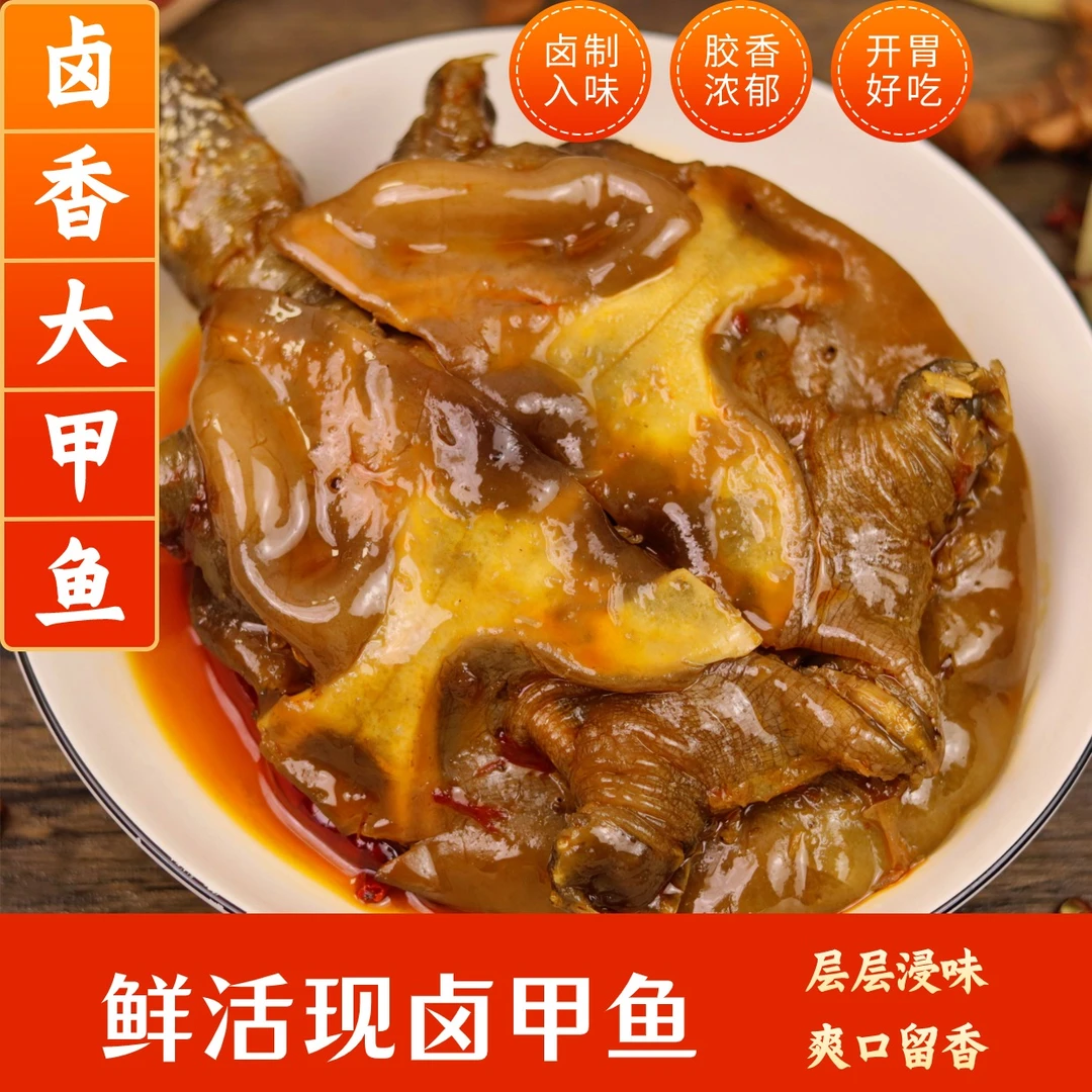 【5只装冷链发货】麻辣卤甲鱼鲜活现卤真空开袋加热即食熟食