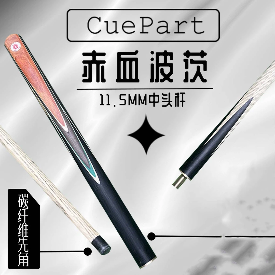 赤血BC  分体中头杆   花式中式黑八   白蜡木