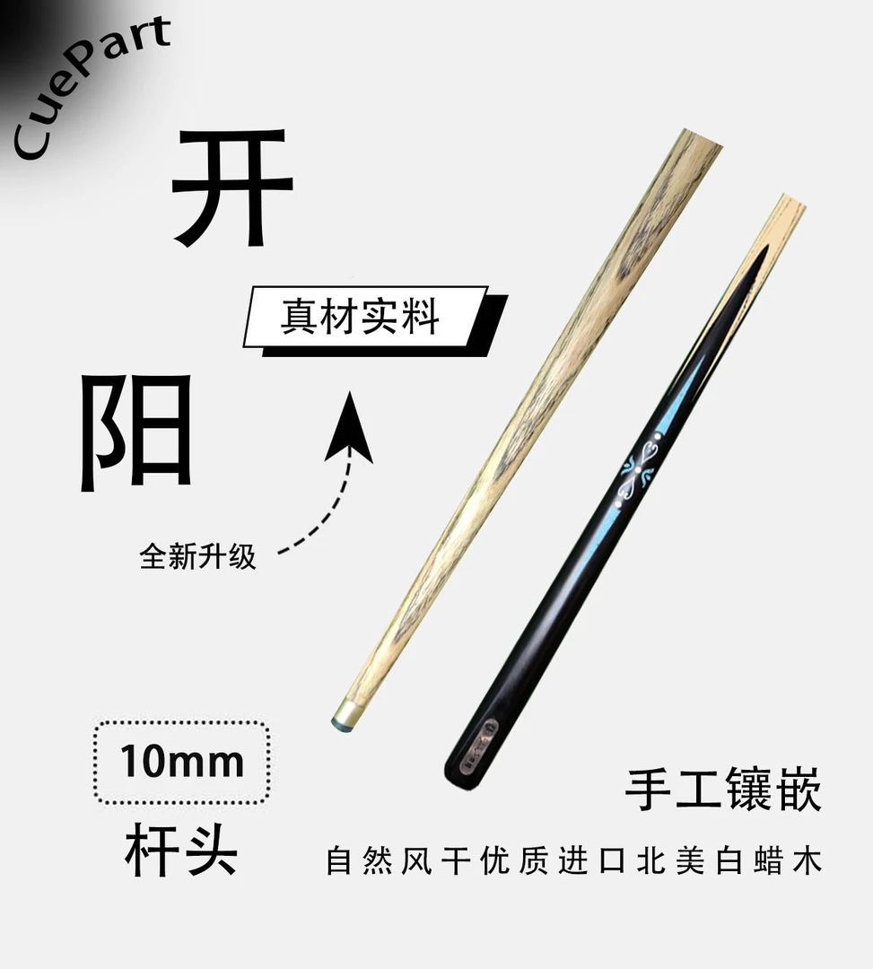 开阳 一体小头杆 白蜡木 中八/九球专用