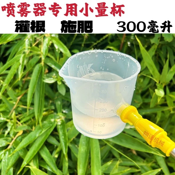电动喷雾器量杯手动喷雾器量杯300克烤烟种植量杯定量施肥新款