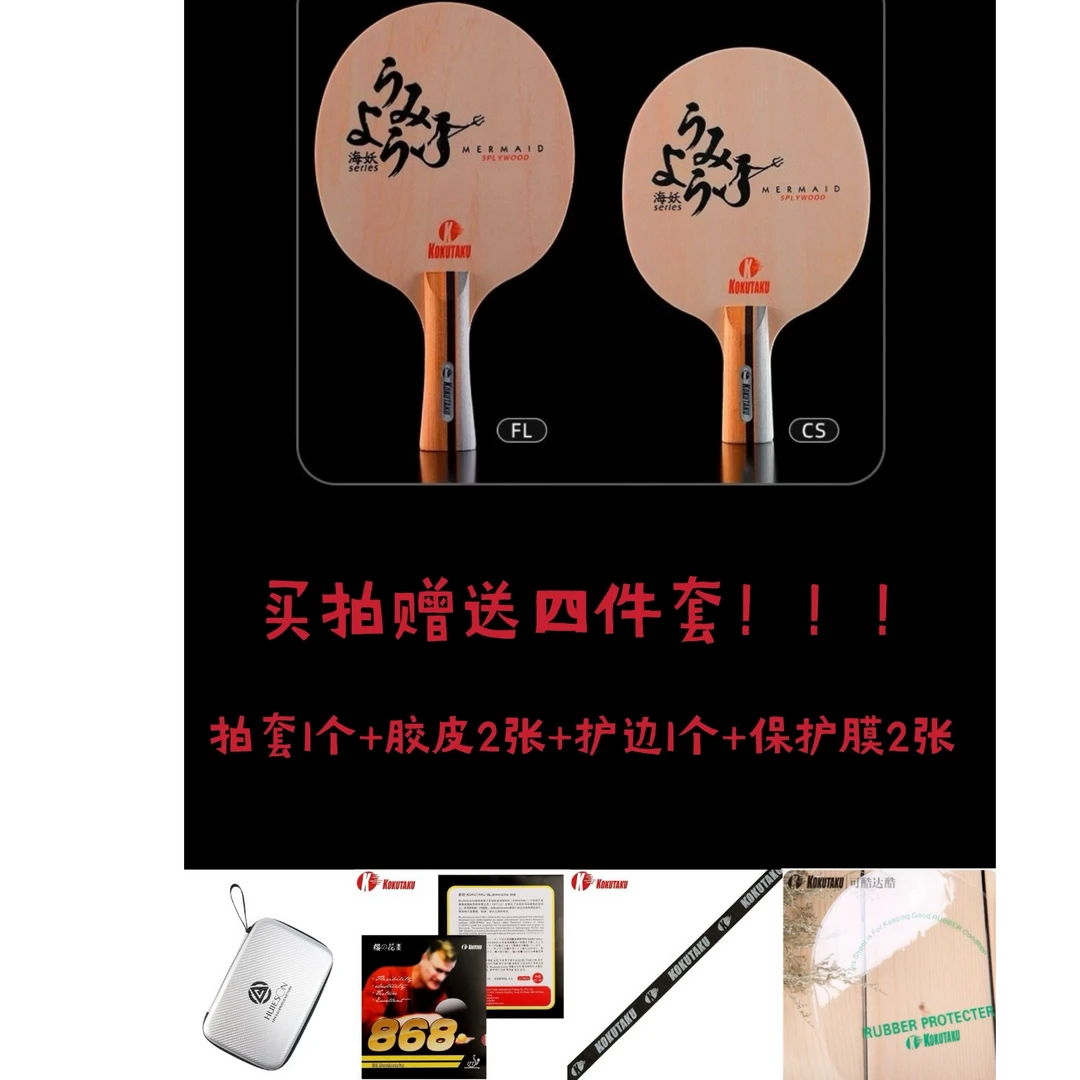 KOKUTAKU乒乓球底板（不支持撕膜试打）