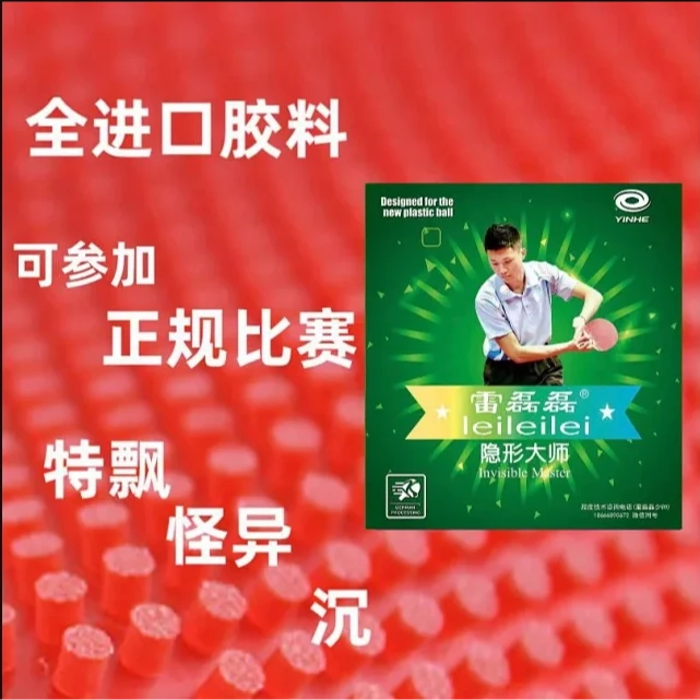 雷磊磊隐形大师长胶新款银河VIP特制怪异飘雷磊磊专用长胶单胶皮