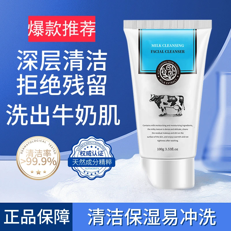 牛奶洗面奶补水保湿滋润精粹控油深层清洁温和卸妆学生党男女正品